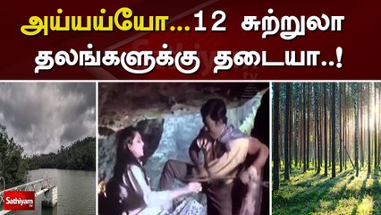 அய்யய்யோ.. 12 சுற்றுலா தலங்களுக்கு தடையா..! | Kodaikanal | Guna Caves | Berijam lake