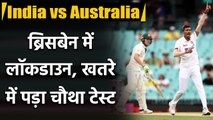Fresh Lockdown in Brisbane hints cancellation of Fourth Test match in Gabba | वनइंडिया हिंदी