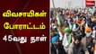விவசாயிகள் போராட்டம்: 45வது நாள் | farmer protest