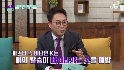 관절 건강을 돕는 음식, 뼈와 연골의 형성에 필수적인 '파스닙'