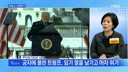 신문브리핑2 "궁지에 몰린 트럼프, 임기 열흘 남기고 하차 위기"외 주요기사