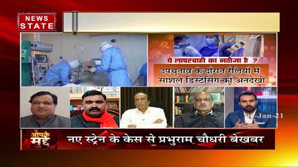 Aapke Mudde: MP में ब्रिटेन वाले स्ट्रेन की एंट्री से हड़कंप, देखें रिपोर्ट