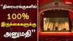 திரையரங்குகளில் 100% இருக்கைகளுக்கு அனுமதி | West Bengal CM Mamata Banerjee allows 100% occupancy in cinema halls