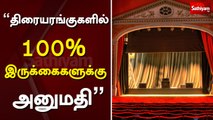 திரையரங்குகளில் 100% இருக்கைகளுக்கு அனுமதி | West Bengal CM Mamata Banerjee allows 100% occupancy in cinema halls
