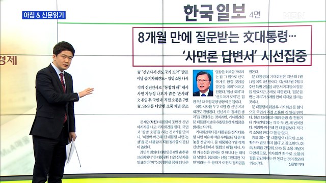 신문브리핑4 8개월 만에 질문받는 문 대통령 외 주요기사