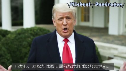 1月6日　トランプ大統領からの緊急メッセージ（日本語字幕）Donald J Trump