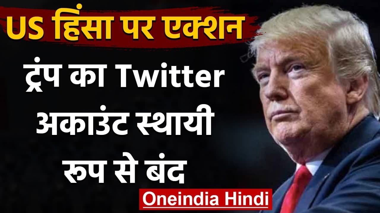 US Capitol Violence: Donald Trump का Twitter Account स्थायी रूप से सस्पेंड | वनइंडिया हिंदी