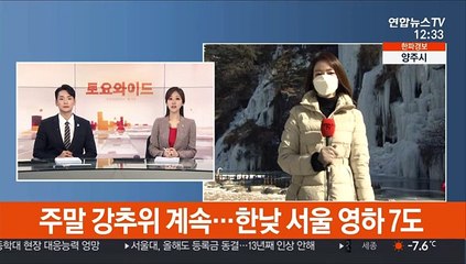 [날씨] 주말 강추위 계속…한낮 서울 영하 7도