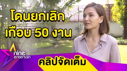 “แคนดี้” ตัดพ้อโดนยกเลิกเกือบ 50 งาน ไม่สน! ชาวเน็ตแซะโพสต์โอดงานหด (คลิปจัดเต็ม)