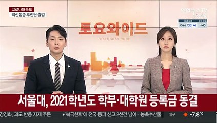 서울대, 2021학년도 학부·대학원 등록금 동결