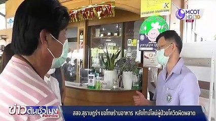 สสจ.สุราษฎร์ฯ ขอโทษร้านอาหาร เปิดไทม์ไลน์ผู้ป่วยผิดพลาด