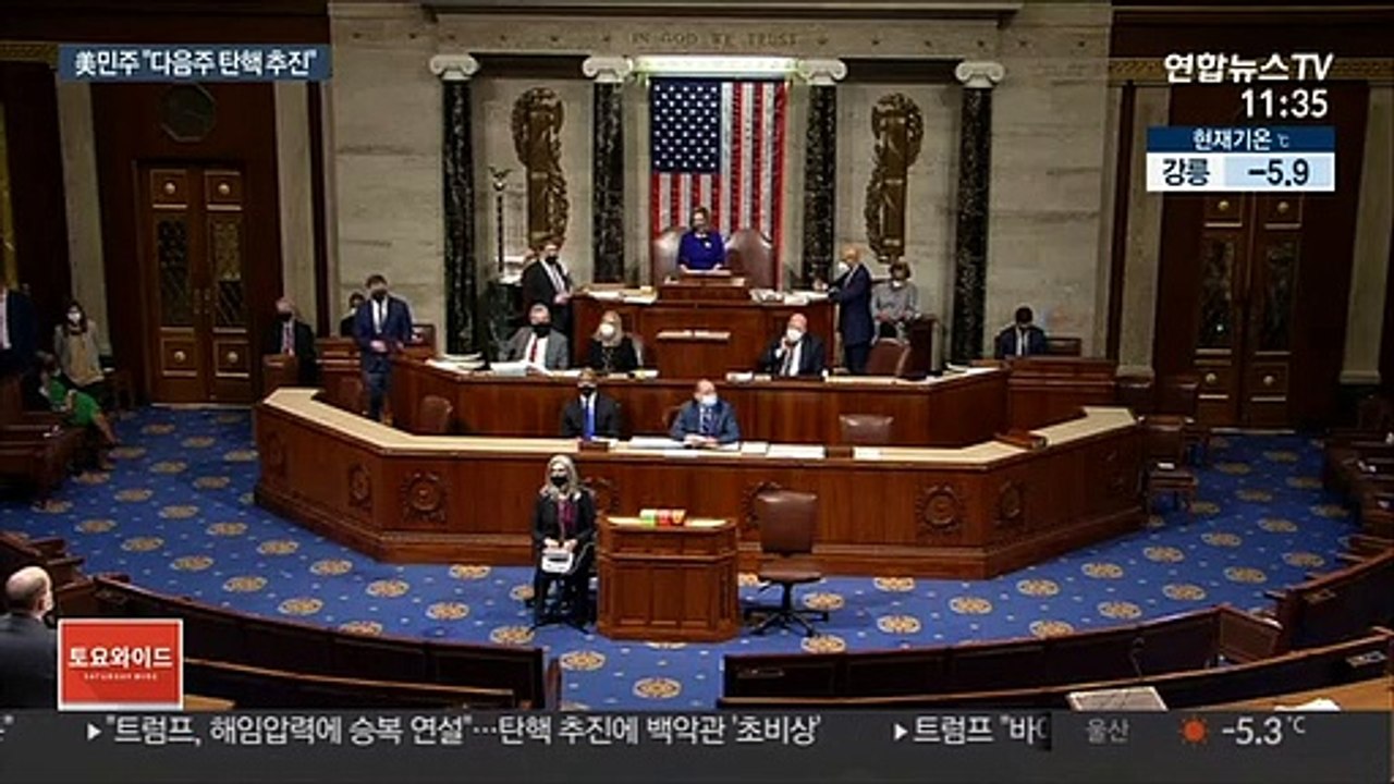 퇴임 코앞인데…두번째 '트럼프 탄핵' 추진 가시화