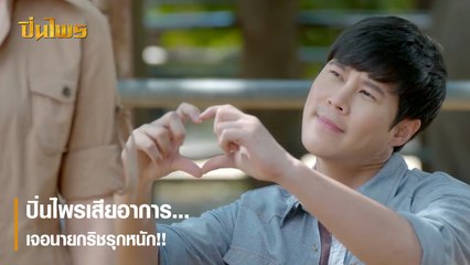 ปิ่นไพรเสียอาการ เจอนายกริชรุกหนัก | ตอกย้ำความสนุก ปิ่นไพร EP.19 | Ch7HD