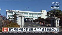 공무원에 선물 주고 협박…김영란법 악용 50대 실형