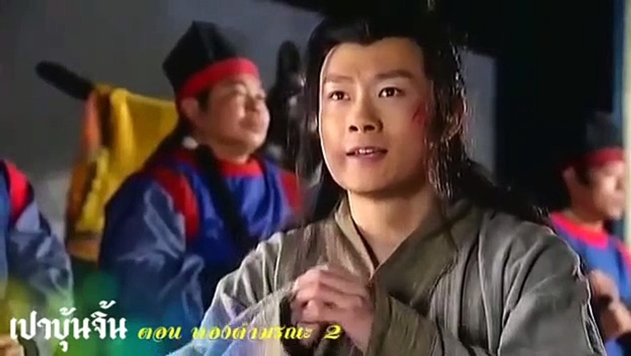 เปาบุ้นจิ้น ทองคำมรณะ 2