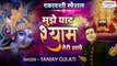 मुझे याद श्याम तेरी आये - Mujhe Yaad Shyam Shyam Teri Aaye - Sanjay Gulati - New Khatu Shyam Bhajan 2021