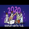 good bye 2020! Bhad me jaa, funny video