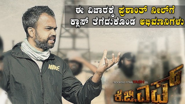 KGF 2 ಟೀಸರ್ ಮೇಲೆ ಕೋಪಗೊಂಡ ಅಭಿಮಾನಿಗಳು | PrashanthNeel | Ananth Nag | FilmiBeat Kannada