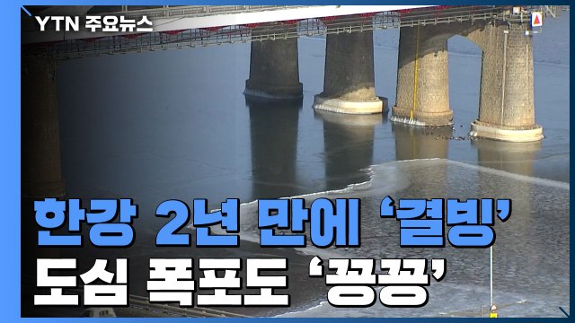 [날씨] 북극 한파에 한강 2년 만에 공식 결빙... 도심 폭포도 '꽁꽁' / YTN