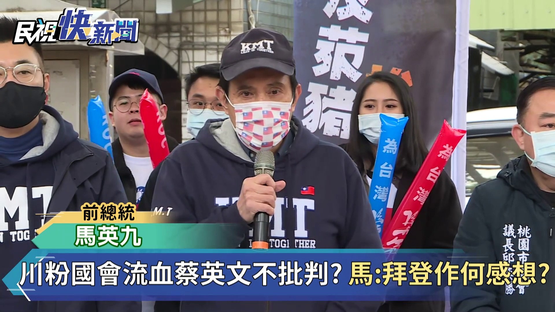 快新聞 川粉國會流血事件蔡英文不敢批判 馬英九 拜登會作何感想 影片dailymotion