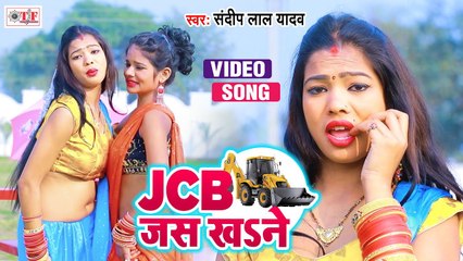 JCB जस खsने | Sandeep Lal Yadav | JCB Jas Khane | New Bhojpuri Song 2021