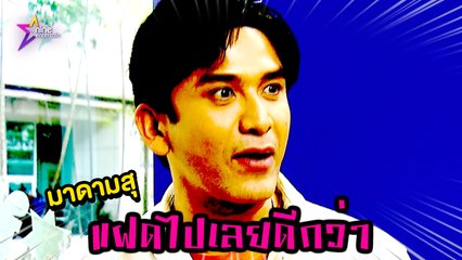 มาดามสุ : พรของ "ป๋อ ณัฐวุฒิ" ที่ "เอ๋" ฟังมีตกใจ!