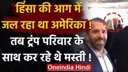 US Capitol Hill Violence के दौरान Donald Trump अपने परिवार के साथ कर रहे थे मस्ती!| वनइंडिया हिंदी