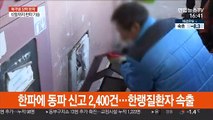 한파에 동파 신고 2,400건…한랭질환자 속출