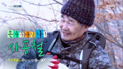 나는 자연인이다 434회 예고