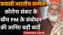 Pravasi Bhartiya Divas : PM Modi बोले- भारत का लोकतंत्र दुनिया में सबसे जीवंत | वनइंडिया हिंदी