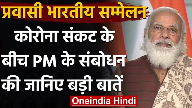 Pravasi Bhartiya Divas : PM Modi बोले- भारत का लोकतंत्र दुनिया में सबसे जीवंत | वनइंडिया हिंदी