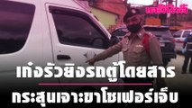 เก๋งรัวยิงรถตู้โดยสาร กระสุนเจาะขาโชเฟอร์เจ็บ | Dailynews | 090164