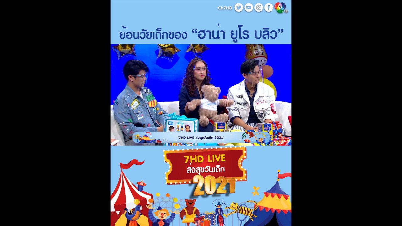 ย้อนวัยเด็กแสนน่ารักของ ฮาน่า ลีวิส - ยูโร ยศวร...