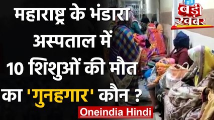 Maharashtra के Bhandara District Hospital में कैसे हुई 10 शिशुओं की मौत | वनइंडिया हिंदी