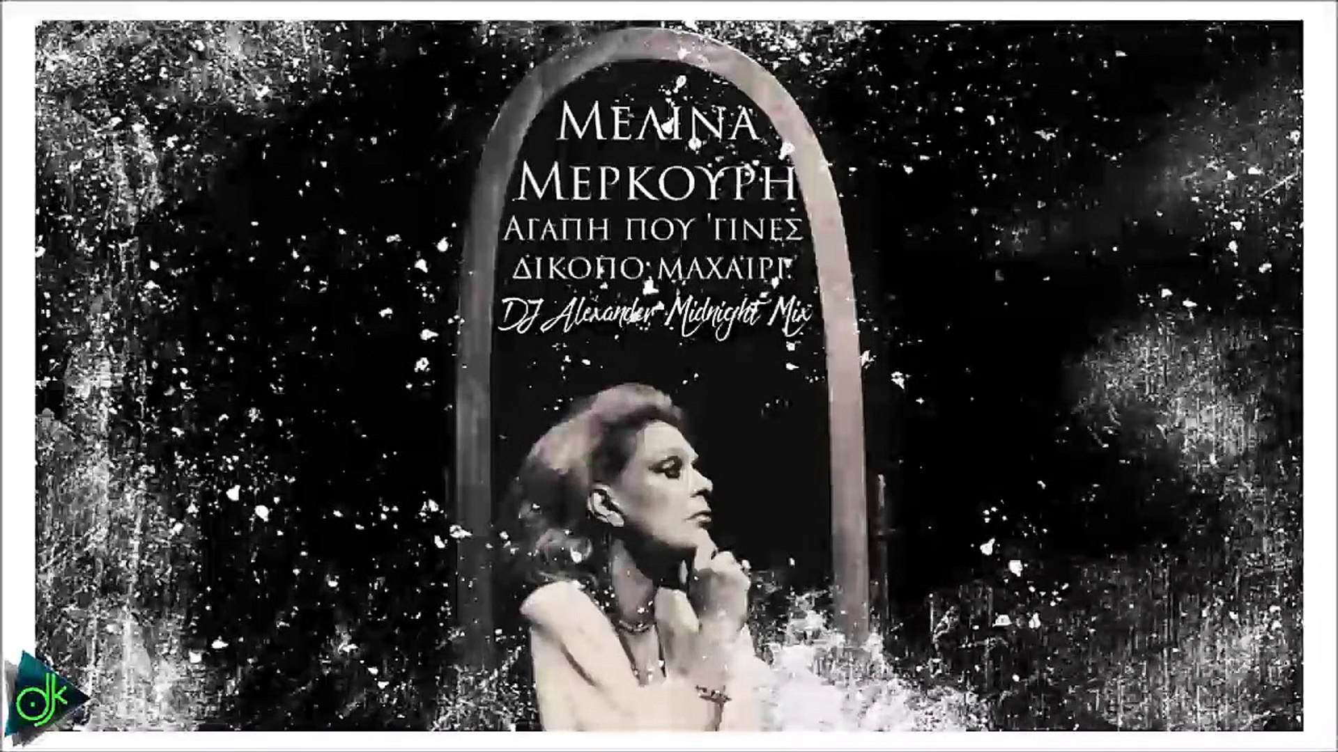 Monarch housewife Perth Μελίνα Μερκούρη - Αγάπη Που 'Γινες Δίκοπο Μαχαίρι (DJ Alexander Midnight  Mix) - video Dailymotion