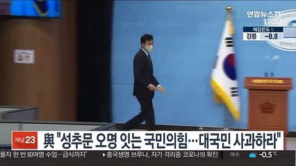 與 "성추문 오명 잇는 국민의힘…대국민 사과하라"