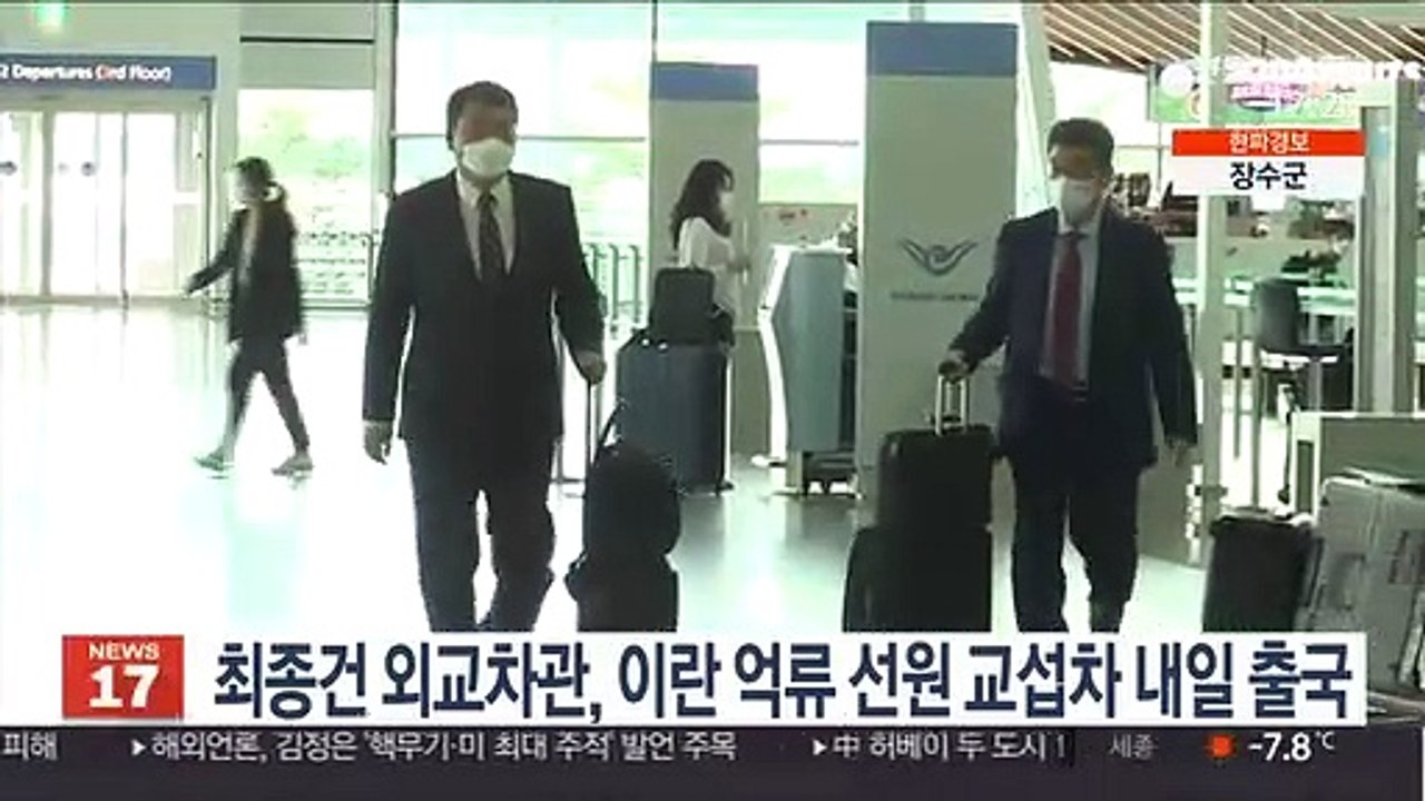 최종건 외교차관, 이란 억류 선원 교섭차 내일 출국