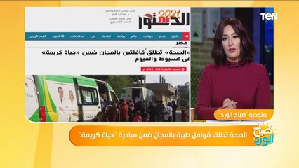 صباح الورد | الصحة تطلق قوافل طبية بالمجان ضمن مبادرة "حياة كريمة".. إعرف التفاصيل