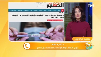 صباح الورد | تعرف على الفرق بين اللقاح الصيني ولقاح "فايزر" و"أوكسفورد" للوقاية من كورونا
