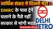 Delhi Metro : आर्थिक संकट में दिल्ली मेट्रो, DMRC ने Central Govt. से मांगी मदद | वनइंडिया हिंदी