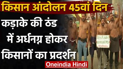Farmers Protest: Tikri Border पर 45वें दिन अर्धनग्न होकर किसानों ने किया प्रदर्शन | वनइंडिया हिंदी