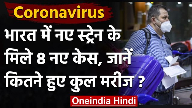 Coronavirus India Update : भारत में Corona के New Strain के 8 और नए मरीज मिले | वनइंडिया हिंदी