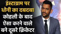 MS Dhoni becomes 2nd cricketer after Virat to gain 30 million Instagram followers | वनइंडिया हिन्दी