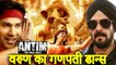 Varun Dhawan To Joint Salman Khan And Aayush Sharma’s Antim For A Special Ganpati Song