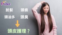 SalonFinder搵間好Salon專訪：脫髮、頭油多、頭臭、頭痕問題想解決？頭皮護理介紹及功效 Beyond Mad Hair Director Chris 為您解答。
