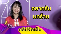 ฟัง “เฌอปราง” ตอบเหตุผลอยากรับบทสาวร้ายสักครั้ง (คลิปจัดเต็ม)