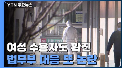 문제없다던 여성 수용자도 확진...법무부 대응 또 논란 / YTN