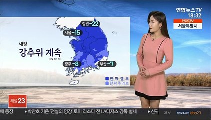 [날씨] 당분간 강추위 계속…다음 주 중반부터 풀려