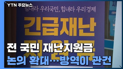 불붙은 전 국민 재난지원금 논의...방역이 관건 / YTN