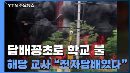 '담배꽁초 버려 학교에 불' 법정구속...교사 "전자담배 피워" 항변 / YTN